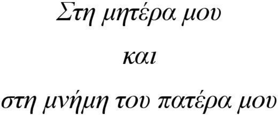 στη µνήµη