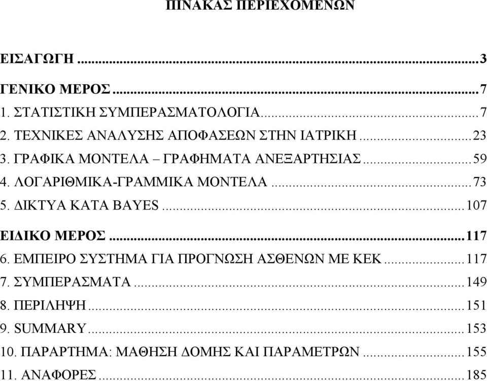 ΙΚΤΥΑ ΚΑTΑ BAYES...07 ΕΙ ΙΚΟ ΜΕΡΟΣ...7 6. ΕΜΠΕΙΡΟ ΣΥΣΤΗΜΑ ΓΙΑ ΠΡΟΓΝΩΣΗ ΑΣΘΕΝΩΝ ΜΕ ΚΕΚ...7 7. ΣΥΜΠΕΡΑΣΜΑΤΑ.
