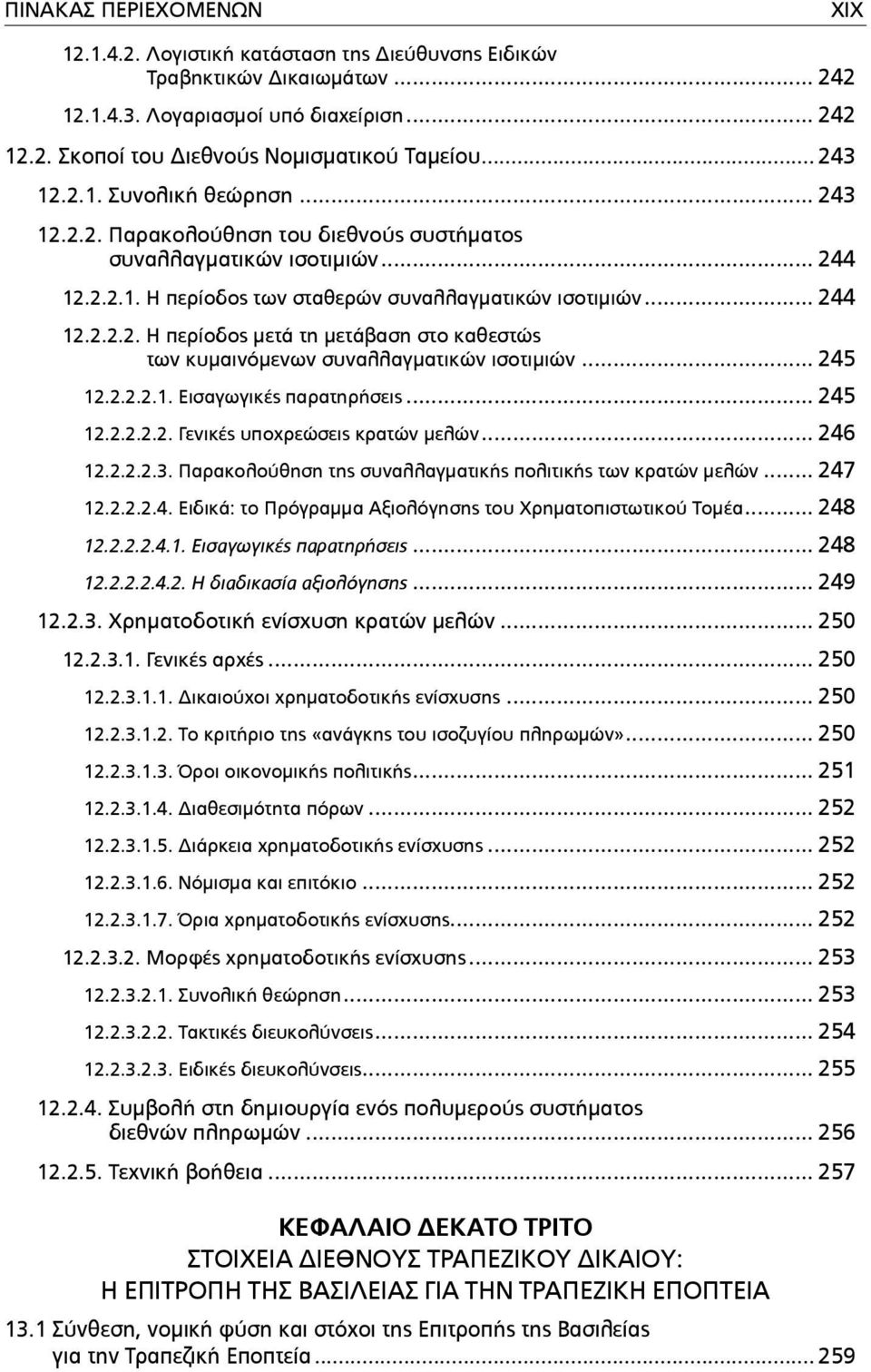 .. 245 12.2.2.2.1. Εισαγωγικές παρατηρήσεις... 245 12.2.2.2.2. Γενικές υποχρεώσεις κρατών µελών... 246 12.2.2.2.3. Παρακολούθηση της συναλλαγµατικής πολιτικής των κρατών µελών... 247 12.2.2.2.4. Ειδικά: το Πρόγραµµα Αξιολόγησης του Χρηµατοπιστωτικού Τοµέα.