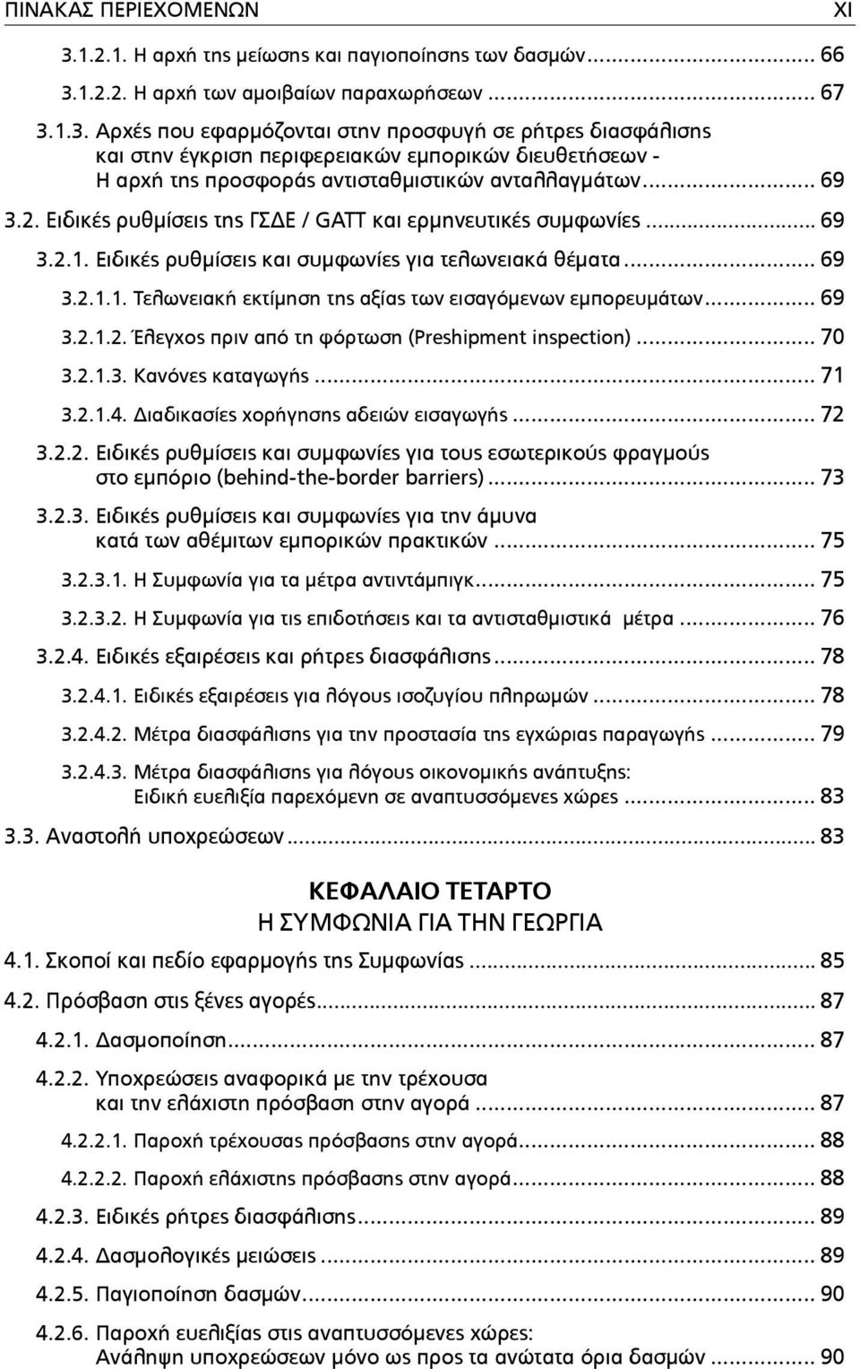 .. 69 3.2.1.2. Έλεγχος πριν από τη φόρτωση (Preshipment inspection)... 70 3.2.1.3. Κανόνες καταγωγής... 71 3.2.1.4. Διαδικασίες χορήγησης αδειών εισαγωγής... 72 3.2.2. Ειδικές ρυθµίσεις και συµφωνίες για τους εσωτερικούς φραγµούς στο εµπόριο (behind-the-border barriers).