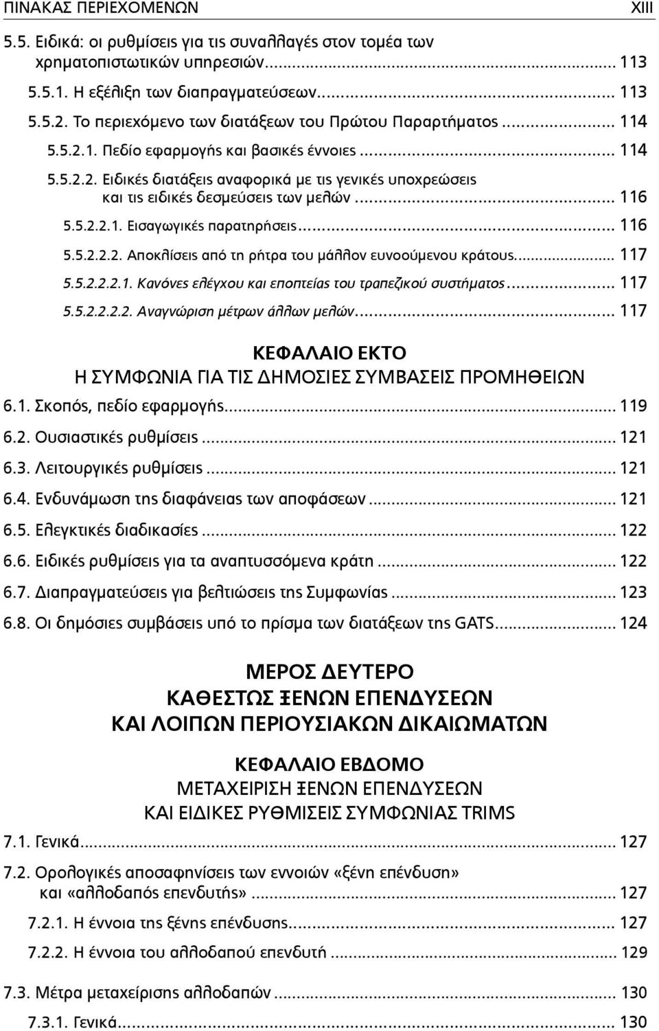 .. 116 5.5.2.2.1. Εισαγωγικές παρατηρήσεις... 116 5.5.2.2.2. Αποκλίσεις από τη ρήτρα του µάλλον ευνοούµενου κράτους... 117 5.5.2.2.2.1. Κανόνες ελέγχου και εποπτείας του τραπεζικού συστήµατος... 117 5.5.2.2.2.2. Αναγνώριση µέτρων άλλων µελών.