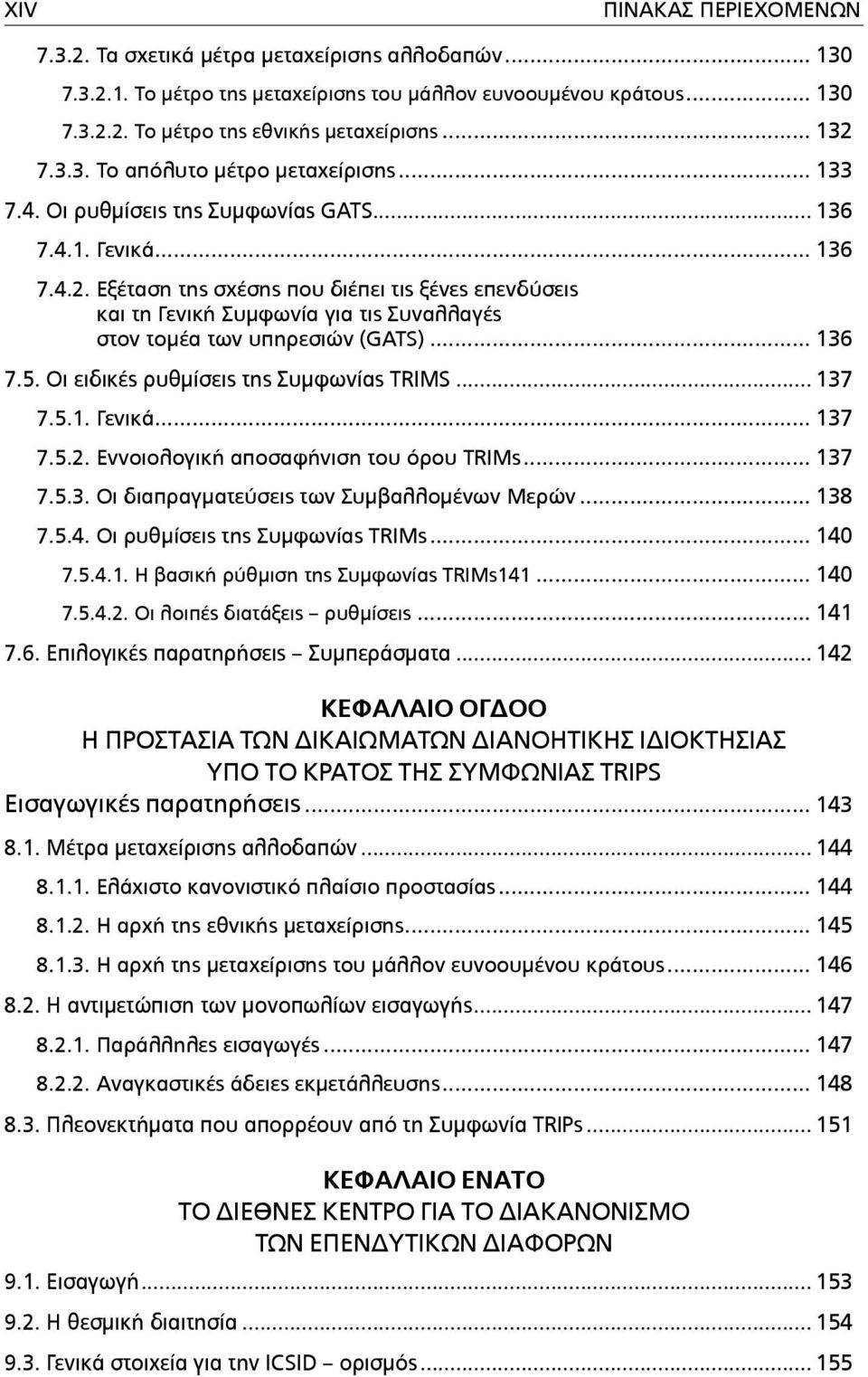 .. 136 7.5. Οι ειδικές ρυθµίσεις της Συµφωνίας TRIMS... 137 7.5.1. Γενικά... 137 7.5.2. Εννοιολογική αποσαφήνιση του όρου TRIMs... 137 7.5.3. Οι διαπραγµατεύσεις των Συµβαλλοµένων Μερών... 138 7.5.4.