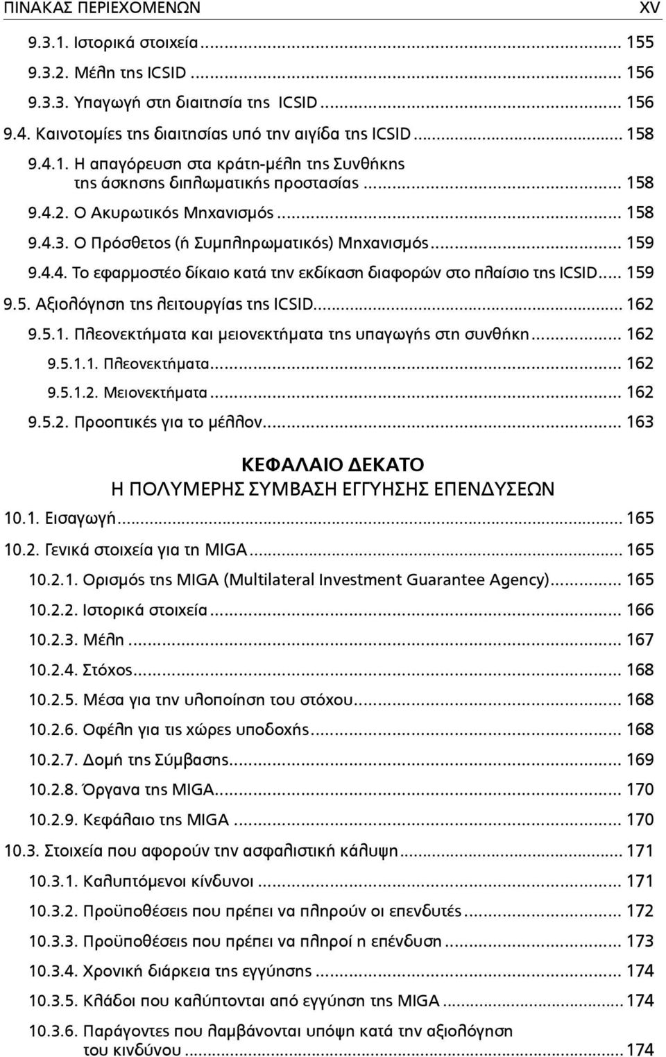 .. 162 9.5.1. Πλεονεκτήµατα και µειονεκτήµατα της υπαγωγής στη συνθήκη... 162 9.5.1.1. Πλεονεκτήµατα... 162 9.5.1.2. Μειονεκτήµατα... 162 9.5.2. Προοπτικές για το µέλλον.