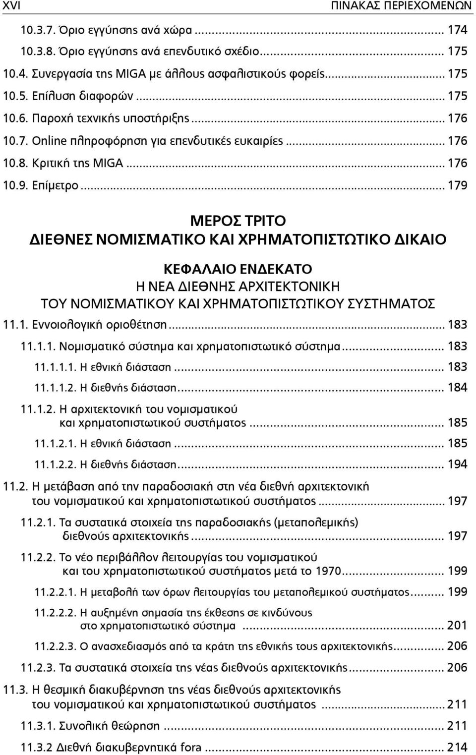 .. 179 ΜΕΡΟΣ ΤΡΙΤΟ ΔΙΕΘΝΕΣ ΝΟΜΙΣΜΑΤΙΚΟ ΚΑΙ ΧΡΗΜΑΤΟΠΙΣΤΩΤΙΚΟ ΔΙΚΑΙΟ ΚΕΦΑΛΑΙΟ ΕΝΔΕΚΑΤΟ Η ΝΕΑ ΔΙΕΘΝΗΣ ΑΡΧΙΤΕΚΤΟΝΙΚΗ ΤΟΥ ΝΟΜΙΣΜΑΤΙΚΟΥ ΚΑΙ ΧΡΗΜΑΤΟΠΙΣΤΩΤΙΚΟΥ ΣΥΣΤΗΜΑΤΟΣ 11.1. Εννοιολογική οριοθέτηση.