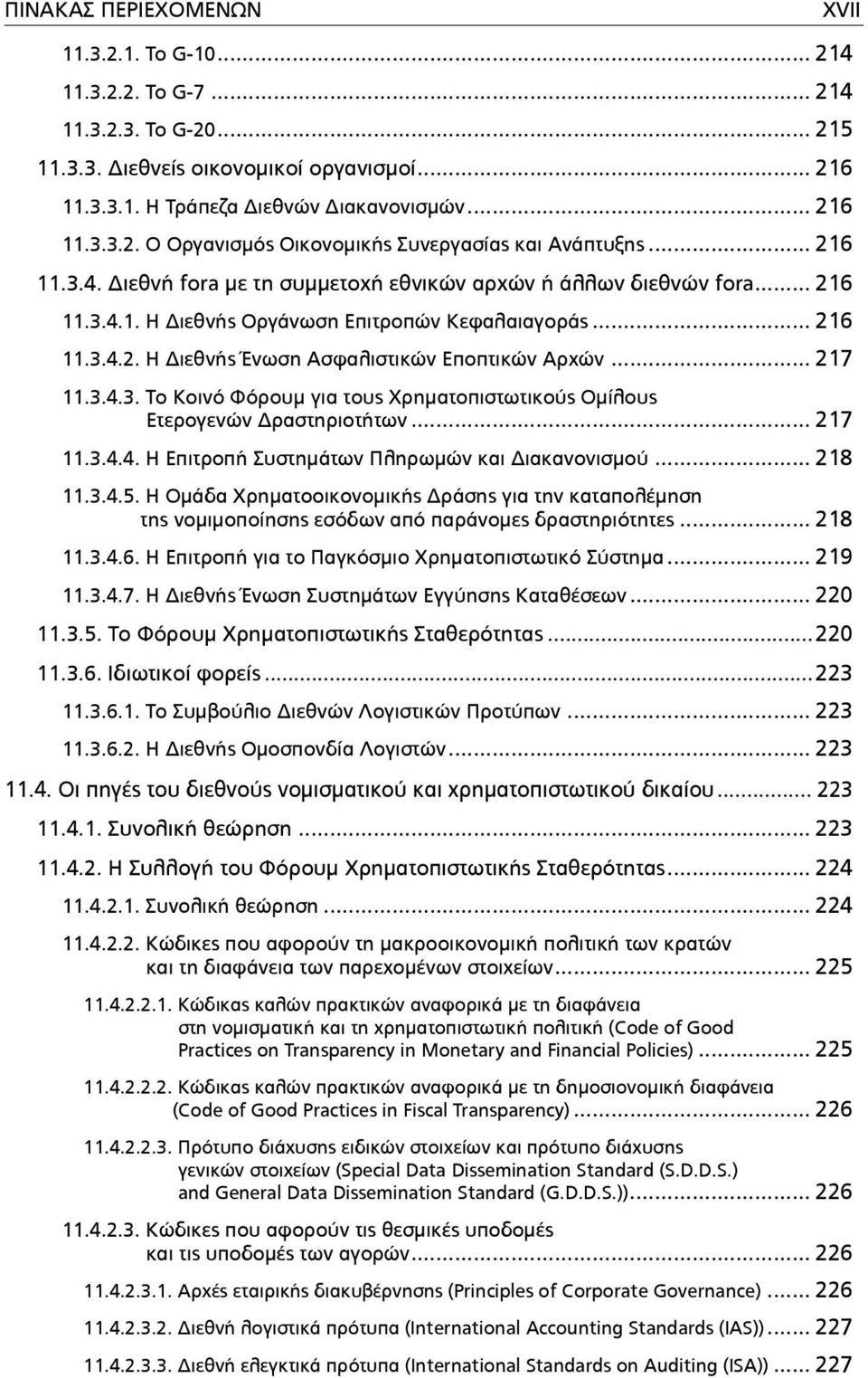 .. 217 11.3.4.3. Το Κοινό Φόρουµ για τους Χρηµατοπιστωτικούς Οµίλους Ετερογενών Δραστηριοτήτων... 217 11.3.4.4. Η Επιτροπή Συστηµάτων Πληρωµών και Διακανονισµού... 218 11.3.4.5.