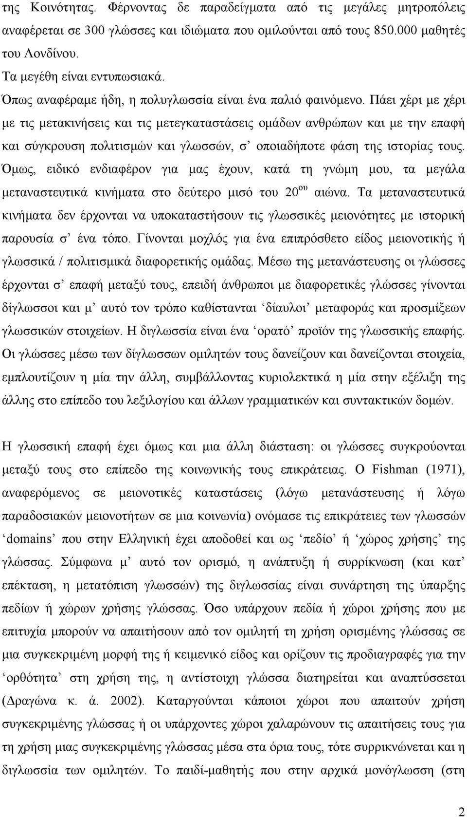 Πάει χέρι µε χέρι µε τις µετακινήσεις και τις µετεγκαταστάσεις οµάδων ανθρώπων και µε την επαφή και σύγκρουση πολιτισµών και γλωσσών, σ οποιαδήποτε φάση της ιστορίας τους.