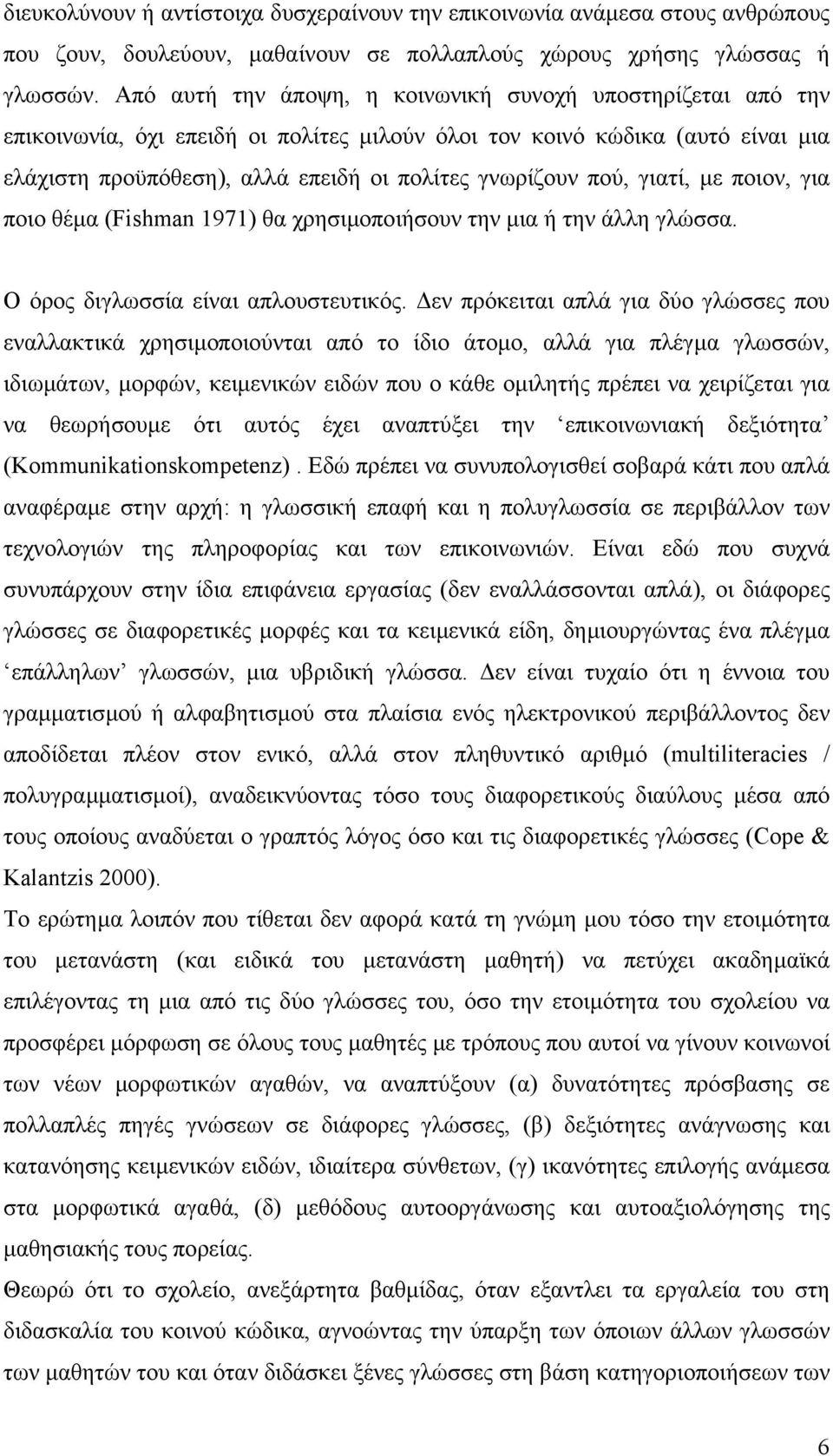 πού, γιατί, µε ποιον, για ποιο θέµα (Fishman 1971) θα χρησιµοποιήσουν την µια ή την άλλη γλώσσα. Ο όρος διγλωσσία είναι απλουστευτικός.