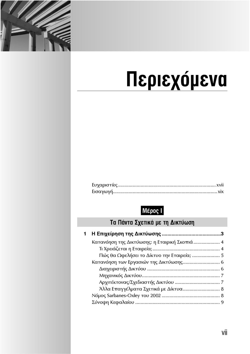 .. 4 Πώς θα Ωφελήσει το ίκτυο την Εταιρεία;... 5 Κατανόηση των Εργασιών της ικτύωσης... 6 ιαχειριστής ικτύου.