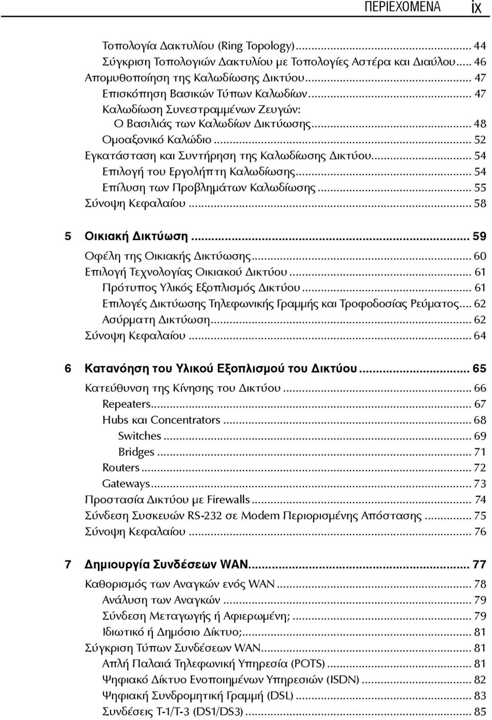 .. 54 Επίλυση των Προβλημάτων Καλωδίωσης... 55 Σύνοψη Κεφαλαίου... 58 5 Οικιακή ικτύωση... 59 Οφέλη της Οικιακής ικτύωσης... 60 Επιλογή Τεχνολογίας Οικιακού ικτύου.