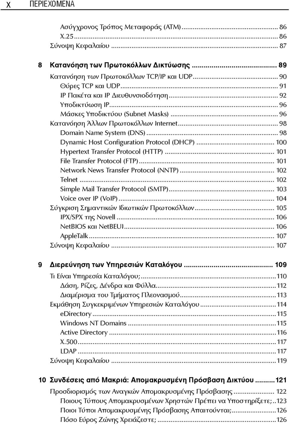 .. 98 Dynamic Host Configuration Protocol (DΗCP)... 100 Hypertext Transfer Protocol (HTTP)... 101 File Transfer Protocol (FTP)... 101 Network News Transfer Protocol (NNTP)... 102 Telnet.