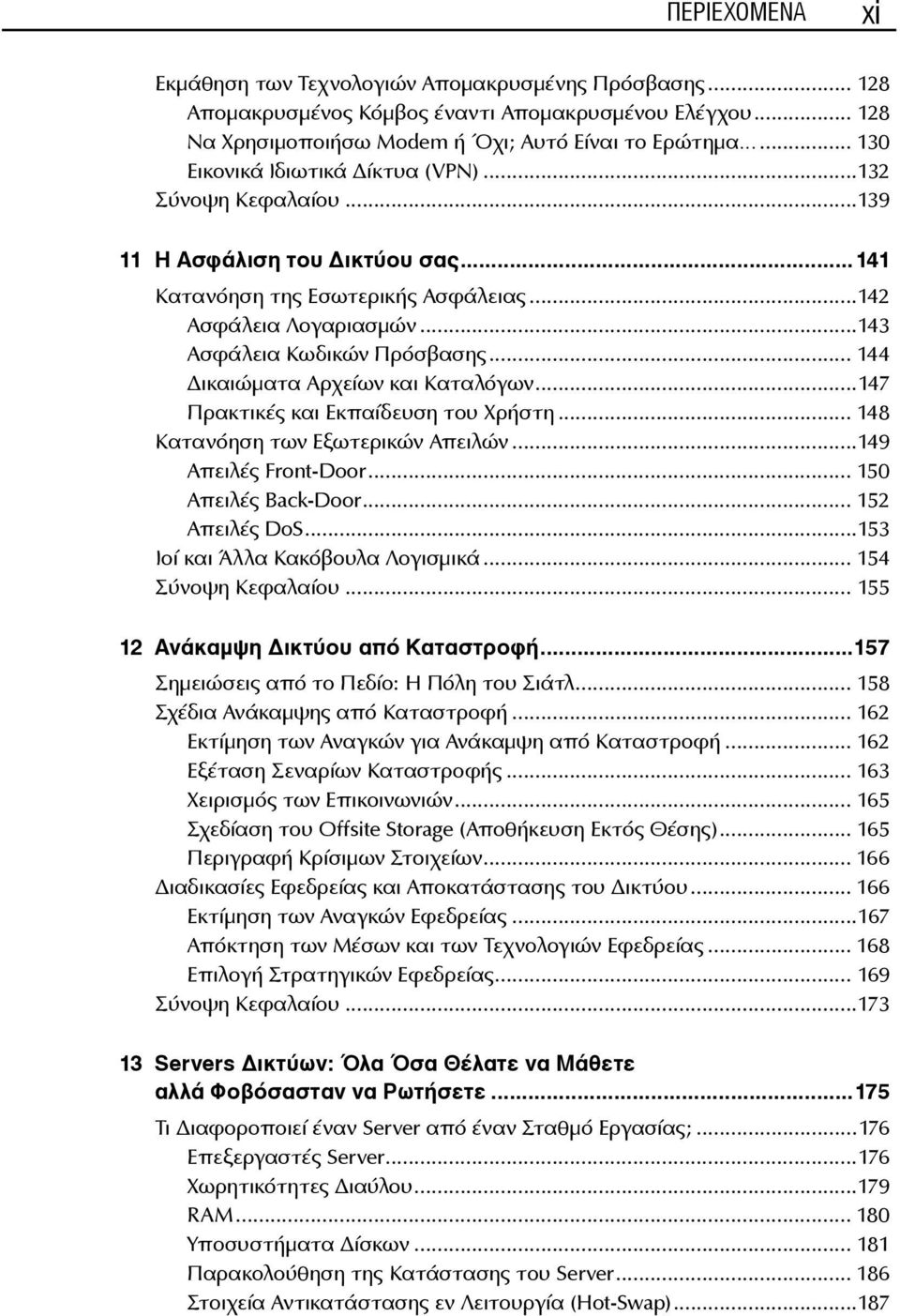 .. 144 ικαιώματα Αρχείων και Καταλόγων...147 Πρακτικές και Εκπαίδευση του Χρήστη... 148 Κατανόηση των Εξωτερικών Απειλών...149 Απειλές Front-Door... 150 Απειλές Back-Door... 152 Απειλές DoS.