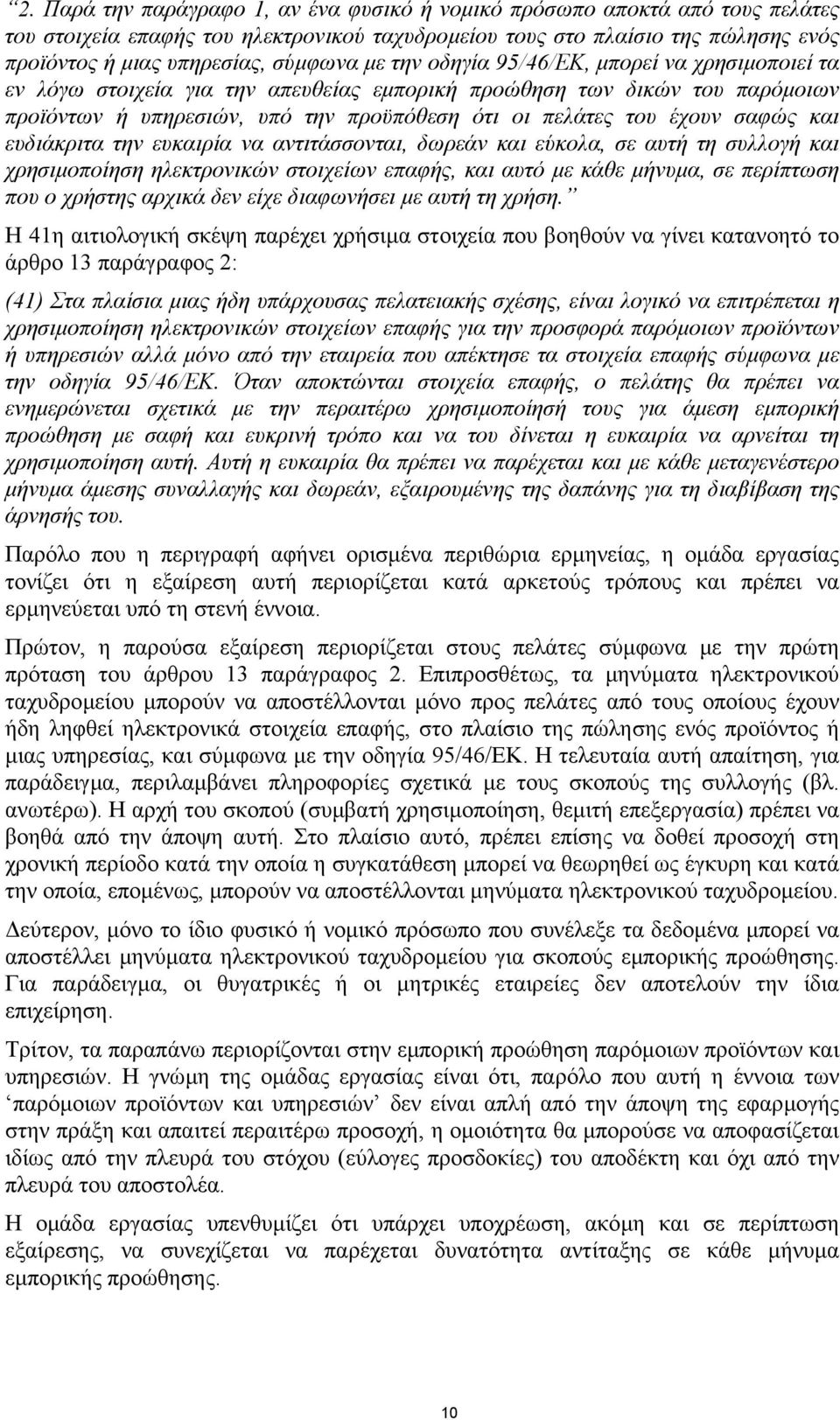 και ευδιάκριτα την ευκαιρία να αντιτάσσονται, δωρεάν και εύκολα, σε αυτή τη συλλογή και χρησιµοποίηση ηλεκτρονικών στοιχείων επαφής, και αυτό µε κάθε µήνυµα, σε περίπτωση που ο χρήστης αρχικά δεν