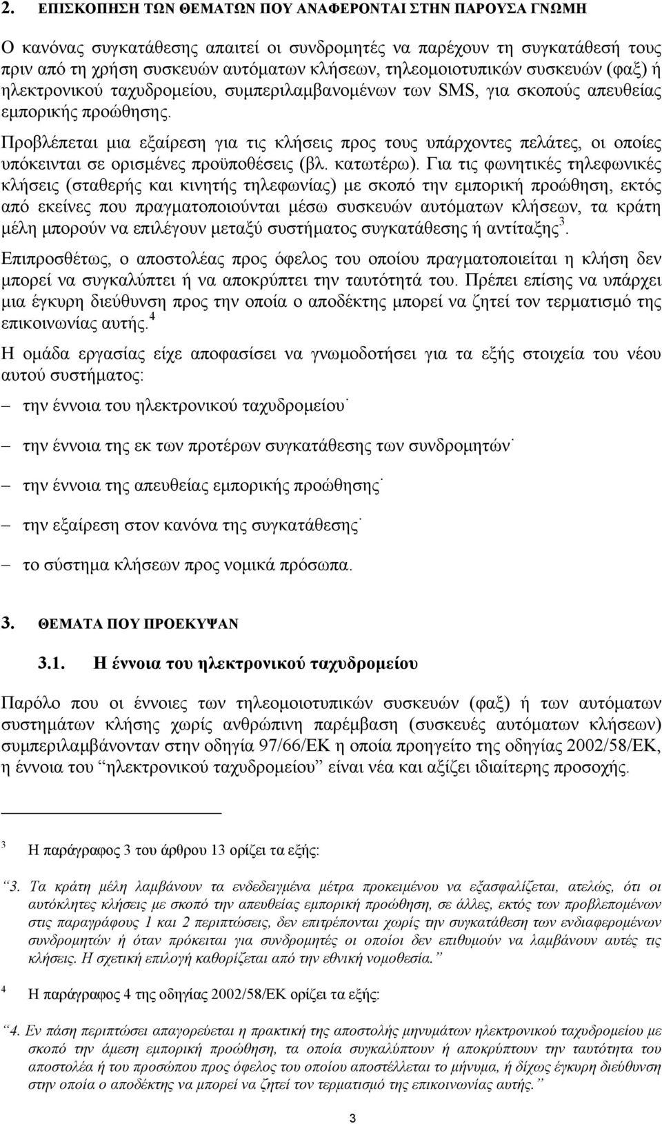 Προβλέπεται µια εξαίρεση για τις κλήσεις προς τους υπάρχοντες πελάτες, οι οποίες υπόκεινται σε ορισµένες προϋποθέσεις (βλ. κατωτέρω).