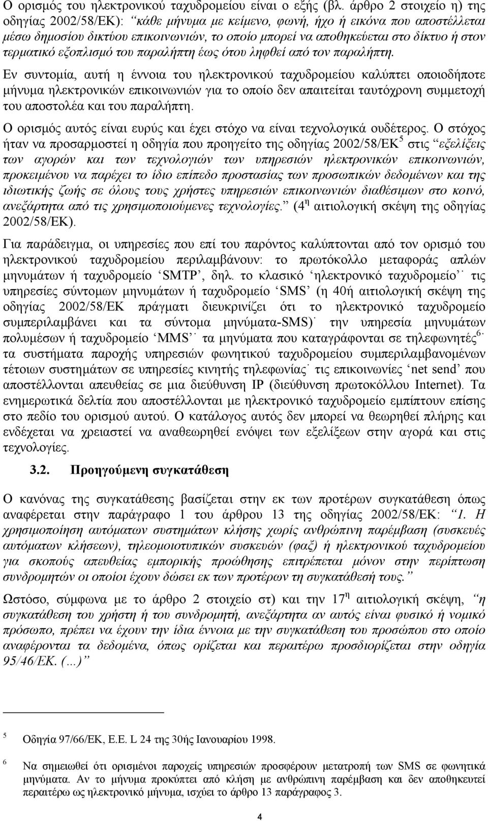 τερµατικό εξοπλισµό του παραλήπτη έως ότου ληφθεί από τον παραλήπτη.