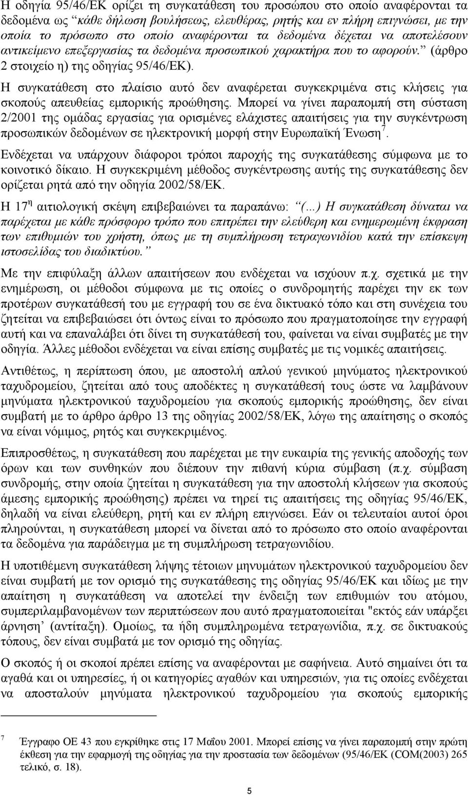 Η συγκατάθεση στο πλαίσιο αυτό δεν αναφέρεται συγκεκριµένα στις κλήσεις για σκοπούς απευθείας εµπορικής προώθησης.