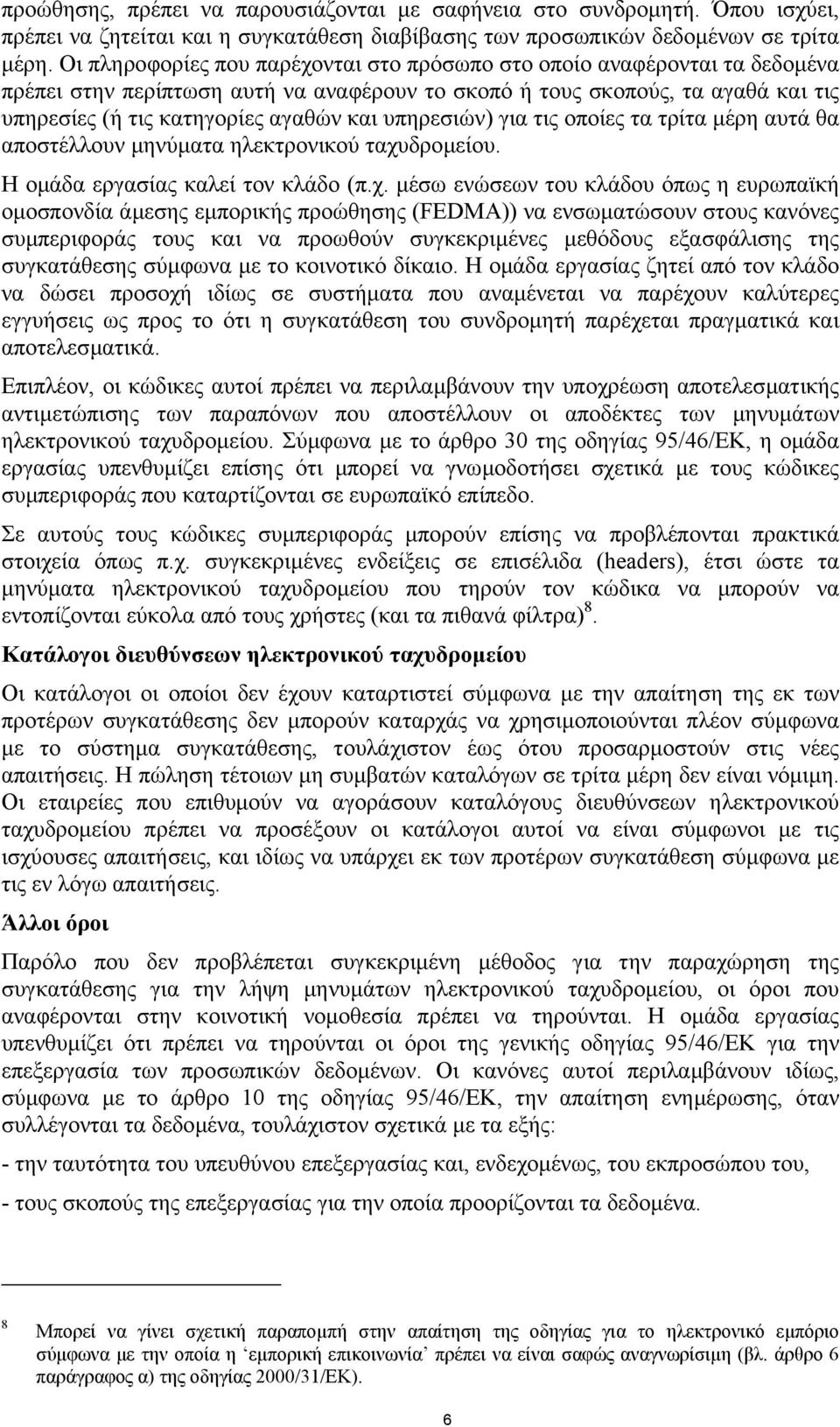 υπηρεσιών) για τις οποίες τα τρίτα µέρη αυτά θα αποστέλλουν µηνύµατα ηλεκτρονικού ταχυ