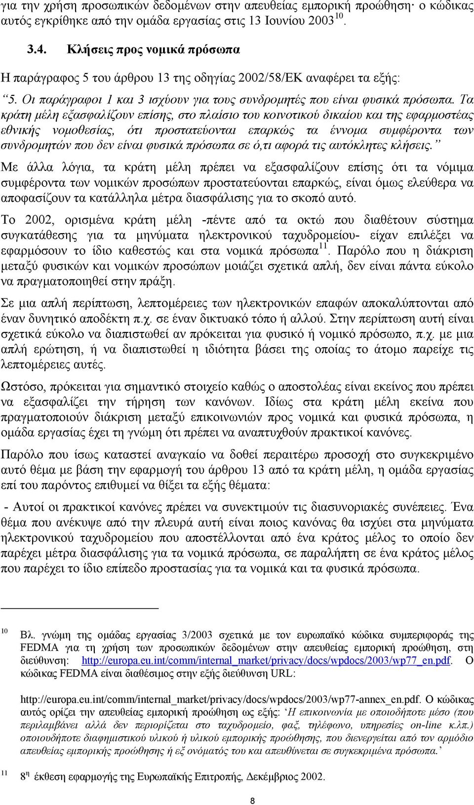 Τα κράτη µέλη εξασφαλίζουν επίσης, στο πλαίσιο του κοινοτικού δικαίου και της εφαρµοστέας εθνικής νοµοθεσίας, ότι προστατεύονται επαρκώς τα έννοµα συµφέροντα των συνδροµητών που δεν είναι φυσικά