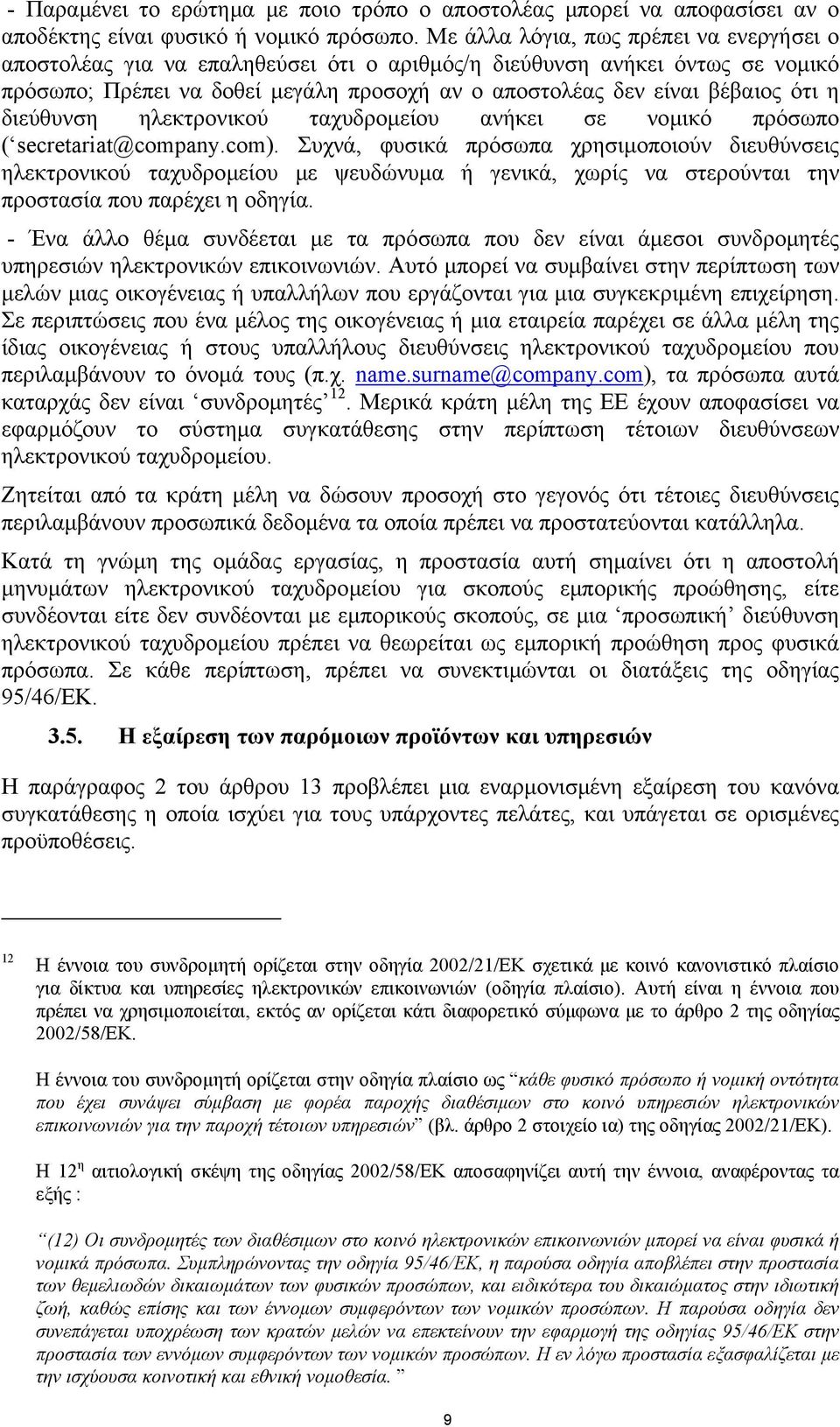 διεύθυνση ηλεκτρονικού ταχυδροµείου ανήκει σε νοµικό πρόσωπο ( secretariat@company.com).