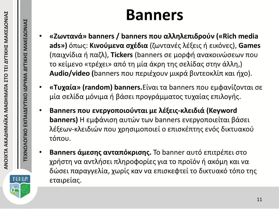 είναι τα banners που εμφανίζονται σε μία σελίδα μόνιμα ή βάσει προγράμματος τυχαίας επιλογής.