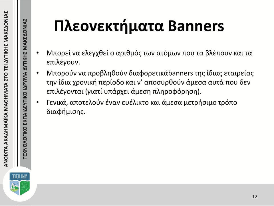 Μπορούν να προβληθούν διαφορετικάbanners της ίδιας εταιρείας την ίδια χρονική