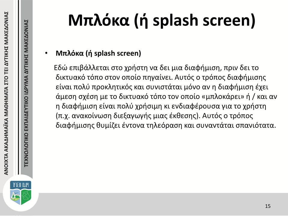 Αυτός ο τρόπος διαφήμισης είναι πολύ προκλητικός και συνιστάται μόνο αν η διαφήμιση έχει άμεση σχέση με το δικτυακό τόπο