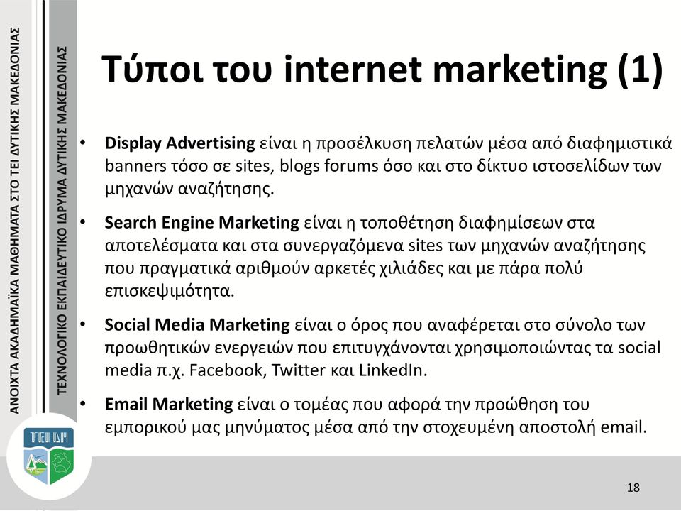 Search Engine Marketing είναι η τοποθέτηση διαφημίσεων στα αποτελέσματα και στα συνεργαζόμενα sites των μηχανών αναζήτησης που πραγματικά αριθμούν αρκετές χιλιάδες και με