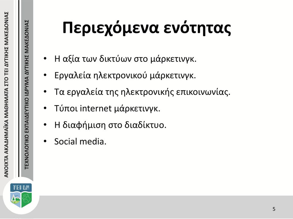 Τα εργαλεία της ηλεκτρονικής επικοινωνίας.