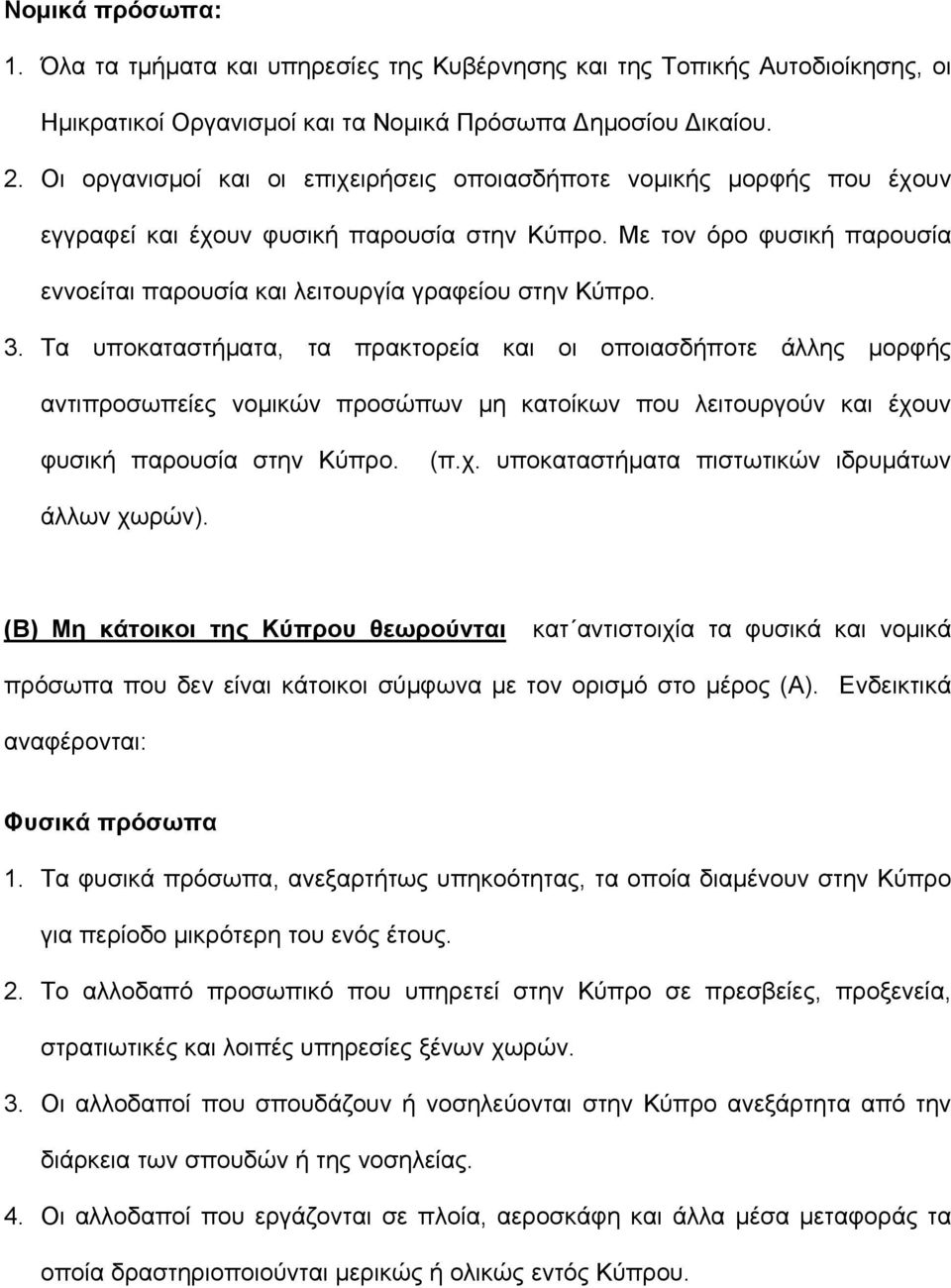 3. Τα υποκαταστήµατα, τα πρακτορεία και οι οποιασδήποτε άλλης µορφής αντιπροσωπείες νοµικών προσώπων µη κατοίκων που λειτουργούν και έχουν φυσική παρουσία στην Κύπρο. (π.χ. υποκαταστήµατα πιστωτικών ιδρυµάτων άλλων χωρών).