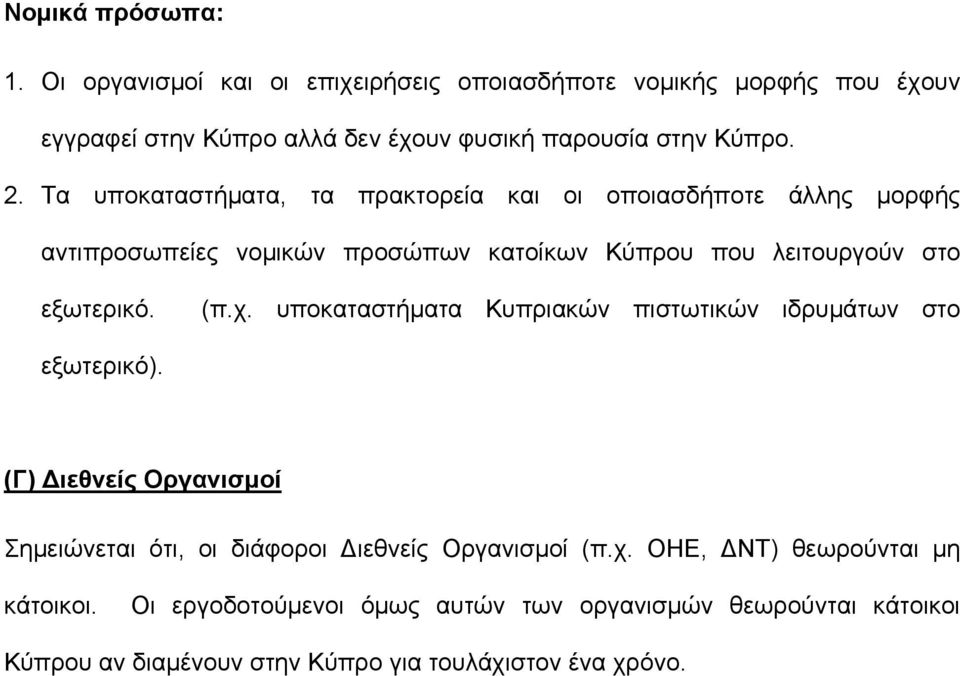 Τα υποκαταστήµατα, τα πρακτορεία και οι οποιασδήποτε άλλης µορφής αντιπροσωπείες νοµικών προσώπων κατοίκων Κύπρου που λειτουργούν στο εξωτερικό. (π.χ.