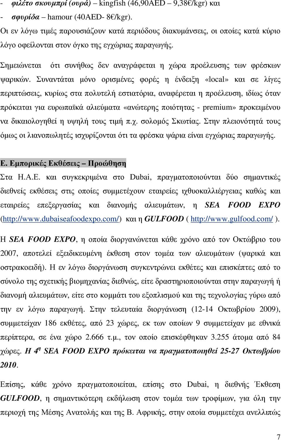 Σηµειώνεται ότι συνήθως δεν αναγράφεται η χώρα προέλευσης των φρέσκων ψαρικών.