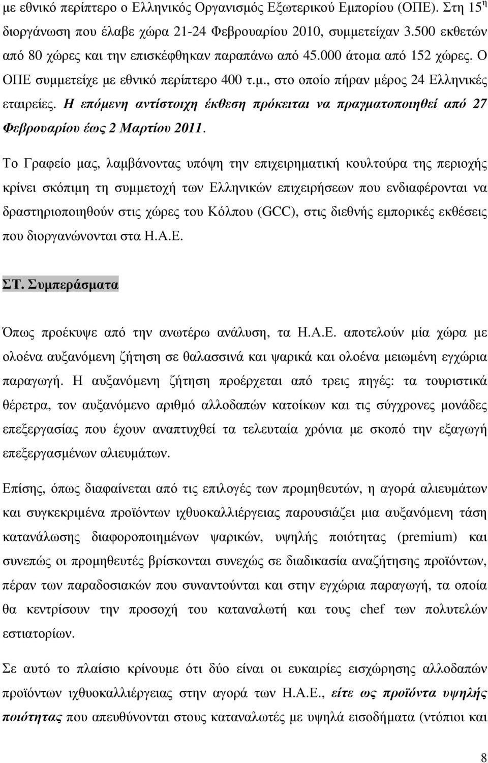 Η επόµενη αντίστοιχη έκθεση πρόκειται να πραγµατοποιηθεί από 27 Φεβρουαρίου έως 2 Μαρτίου 2011.