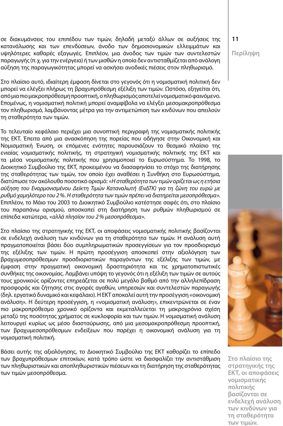 για την ενέργεια) ή των μισθών η οποία δεν αντισταθμίζεται από ανάλογη αύξηση της παραγωγικότητας μπορεί να ασκήσει ανοδικές πιέσεις στον πληθωρισμό.