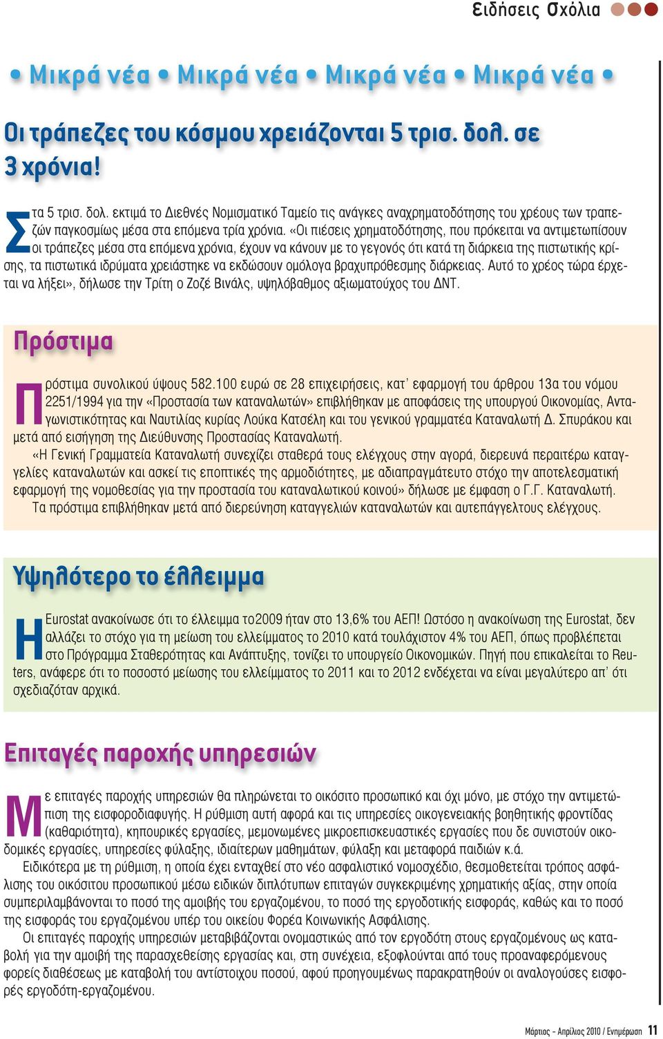 «Οι πιέσεις χρηµατοδότησης, που πρόκειται να αντιµετωπίσουν οι τράπεζες µέσα στα επόµενα χρόνια, έχουν να κάνουν µε το γεγονός ότι κατά τη διάρκεια της πιστωτικής κρίσης, τα πιστωτικά ιδρύµατα