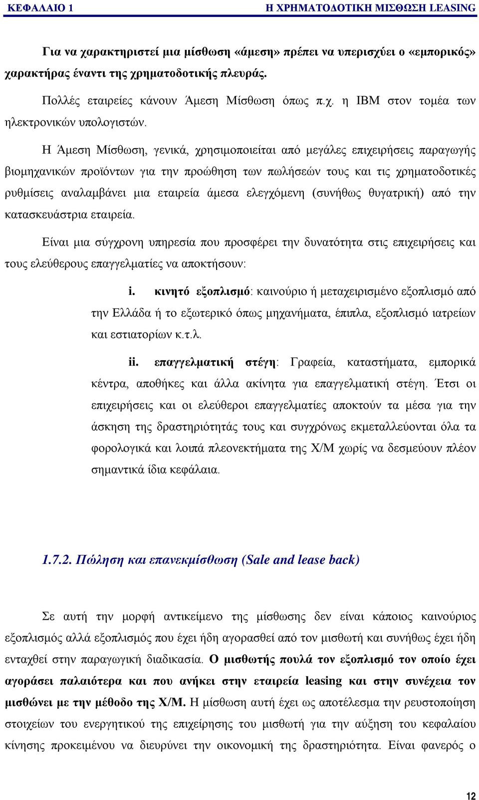 Η Άμεση Μίσθωση, γενικά, χρησιμοποιείται από μεγάλες επιχειρήσεις παραγωγής βιομηχανικών προϊόντων για την προώθηση των πωλήσεών τους και τις χρηματοδοτικές ρυθμίσεις αναλαμβάνει μια εταιρεία άμεσα