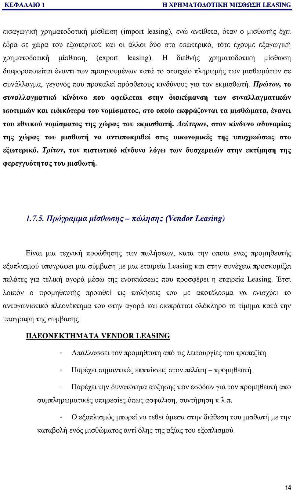 Η διεθνής χρηματοδοτική μίσθωση διαφοροποιείται έναντι των προηγουμένων κατά το στοιχείο πληρωμής των μισθωμάτων σε συνάλλαγμα, γεγονός που προκαλεί πρόσθετους κινδύνους για τον εκμισθωτή.