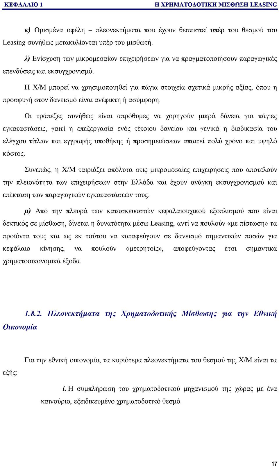 Η Χ/Μ μπορεί να χρησιμοποιηθεί για πάγια στοιχεία σχετικά μικρής αξίας, όπου η προσφυγή στον δανεισμό είναι ανέφικτη ή ασύμφορη.