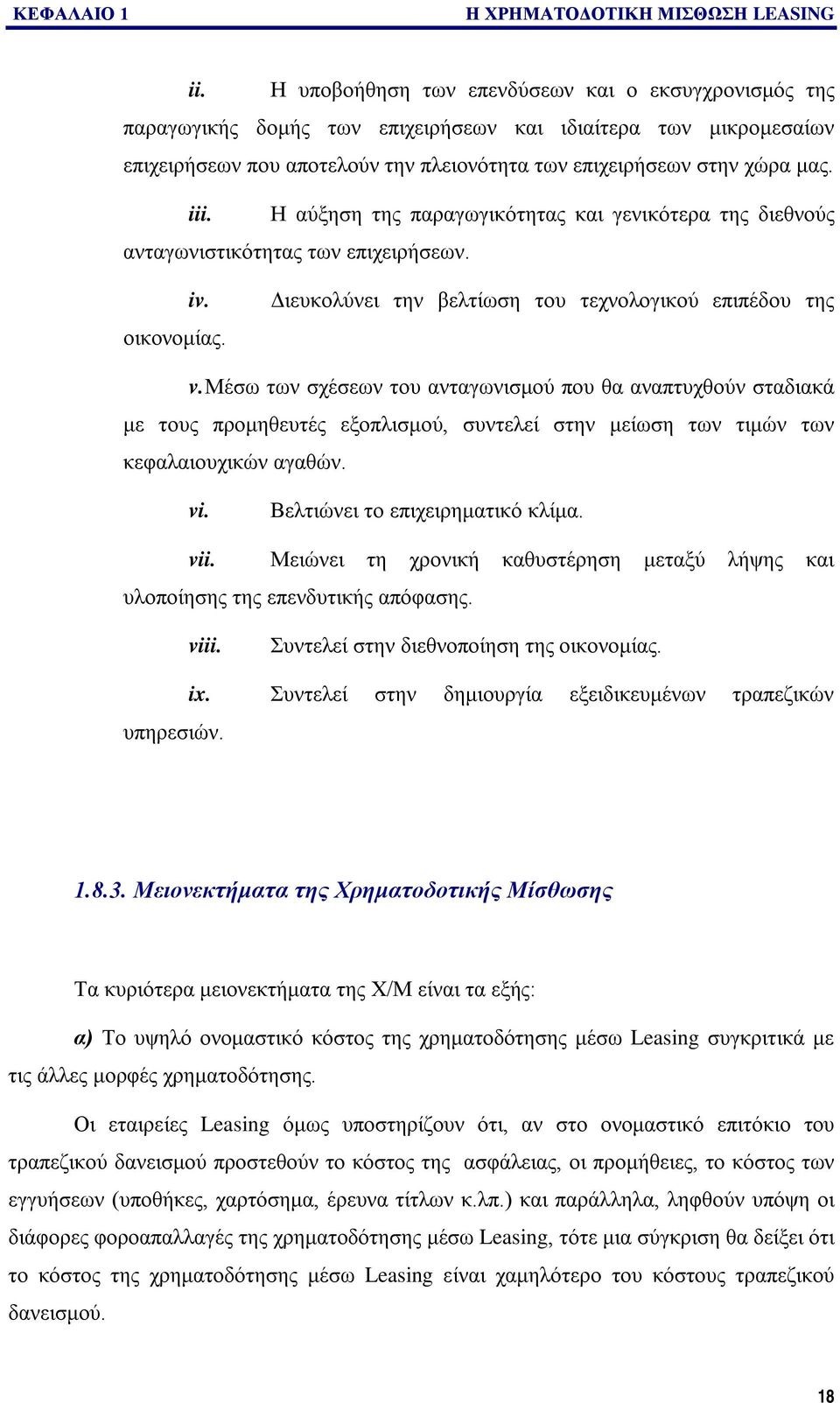 Η αύξηση της παραγωγικότητας και γενικότερα της διεθνούς ανταγωνιστικότητας των επιχειρήσεων. iv. οικονομίας. Διευκολύνει την βελτίωση του τεχνολογικού επιπέδου της v.