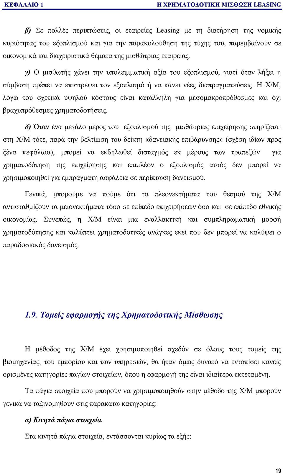 γ) Ο μισθωτής χάνει την υπολειμματική αξία του εξοπλισμού, γιατί όταν λήξει η σύμβαση πρέπει να επιστρέψει τον εξοπλισμό ή να κάνει νέες διαπραγματεύσεις.