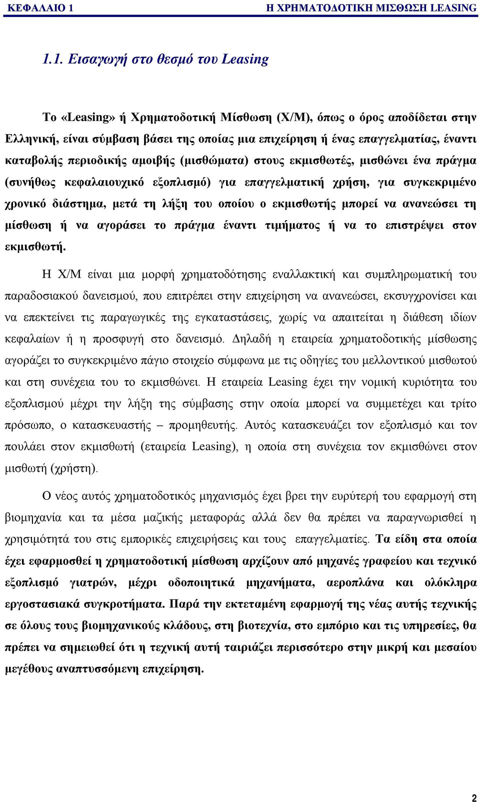 1. Εισαγωγή στο θεσμό του Leasing Το «Leasing» ή Χρηματοδοτική Μίσθωση (Χ/Μ), όπως ο όρος αποδίδεται στην Ελληνική, είναι σύμβαση βάσει της οποίας μια επιχείρηση ή ένας επαγγελματίας, έναντι