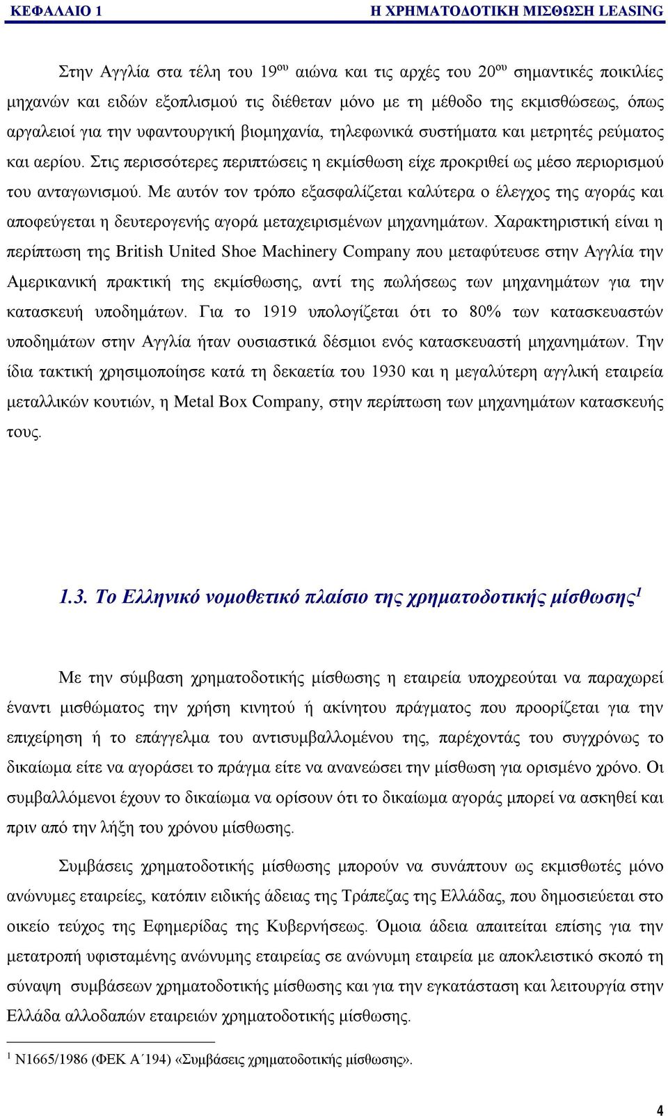 Στις περισσότερες περιπτώσεις η εκμίσθωση είχε προκριθεί ως μέσο περιορισμού του ανταγωνισμού.