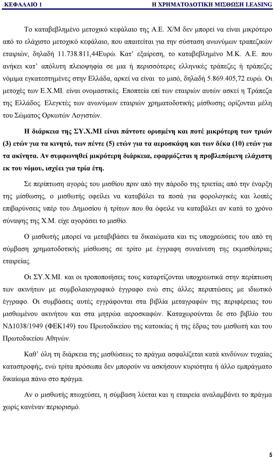 869.405,72 ευρώ. Οι μετοχές των Ε.Χ.ΜΙ. είναι ονομαστικές. Εποπτεία επί των εταιριών αυτών ασκεί η Τράπεζα της Ελλάδος.