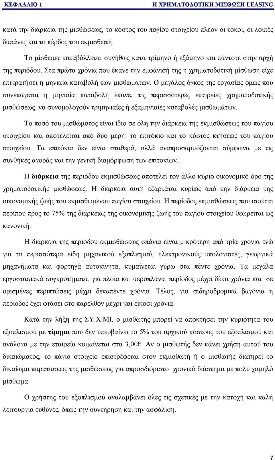 Στα πρώτα χρόνια που έκανε την εμφάνισή της η χρηματοδοτική μίσθωση είχε επικρατήσει η μηνιαία καταβολή των μισθωμάτων.