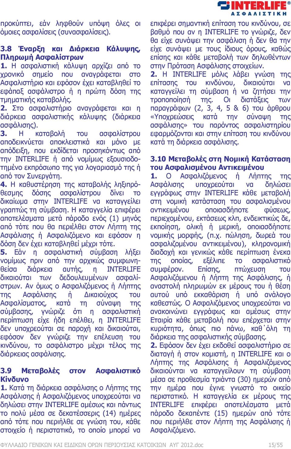 Στο ασφαλιστήριο αναγράφεται και η διάρκεια ασφαλιστικής κάλυψης (διάρκεια ασφάλισης). 3.