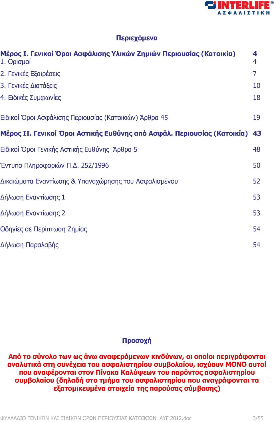 Περιουσίας (Κατοικία) 43 Ειδικοί Όροι Γενικής Αστικής Ευθύνης Άρθρα 5 48 Έντυπο Πληροφοριών Π.Δ.