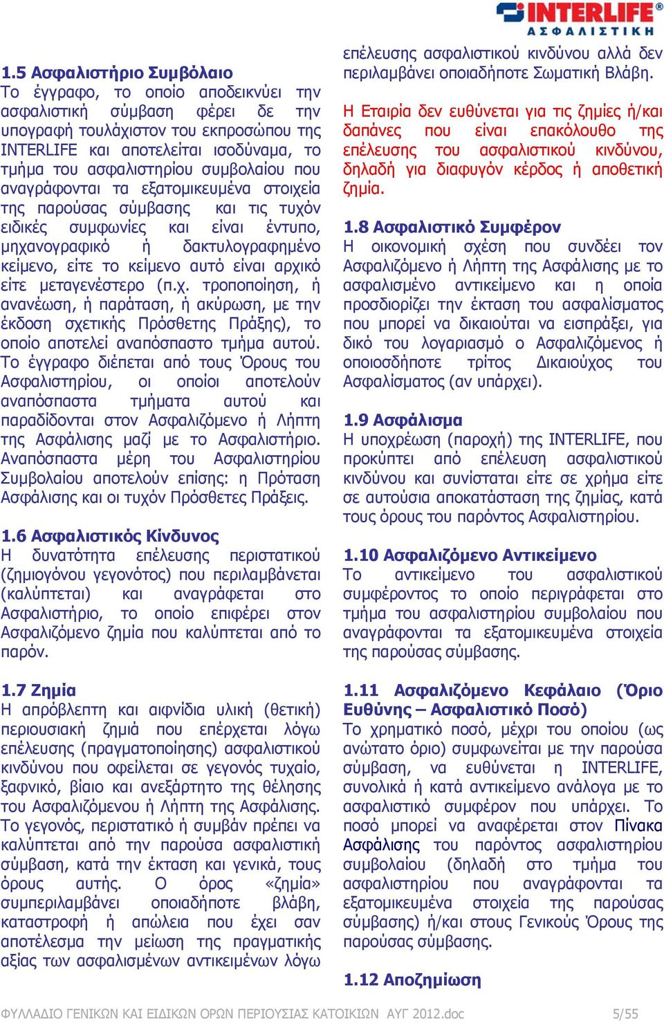 χ. τροποποίηση, ή ανανέωση, ή παράταση, ή ακύρωση, με την έκδοση σχετικής Πρόσθετης Πράξης), το οποίο αποτελεί αναπόσπαστο τμήμα αυτού.