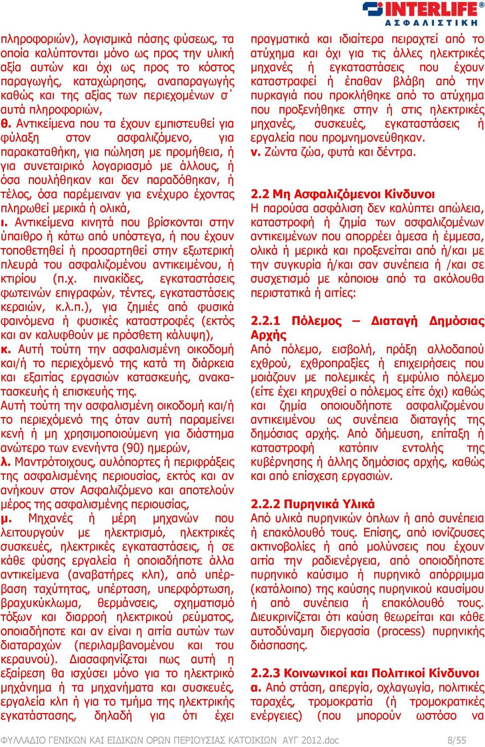 Αντικείμενα που τα έχουν εμπιστευθεί για φύλαξη στον ασφαλιζόμενο, για παρακαταθήκη, για πώληση με προμήθεια, ή για συνεταιρικό λογαριασμό με άλλους, ή όσα πουλήθηκαν και δεν παραδόθηκαν, ή τέλος,