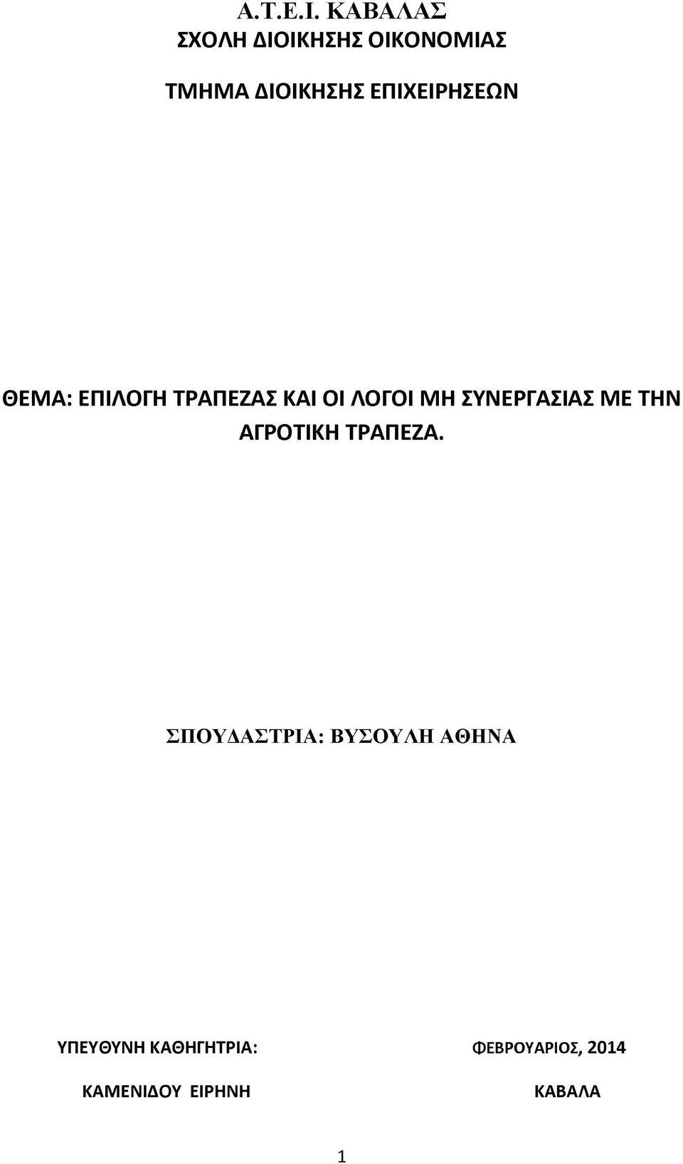 ΕΠΙΧΕΙΡΗΣΕΩΝ ΘΕΜΑ: ΕΠΙΛΟΓΗ ΤΡΑΠΕΖΑΣ ΚΑΙ ΟΙ ΛΟΓΟΙ ΜΗ