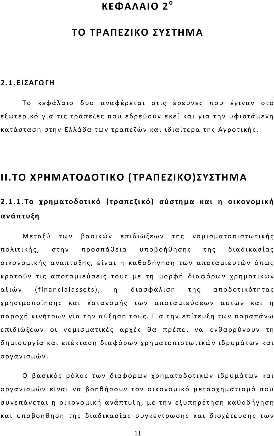 ΤΟ Χ Ρ Η Μ Α Τ Ο Δ Ο Τ ΙΚ Ο (Τ Ρ Α Π Ε Ζ ΙΚ Ο ) Σ Υ Σ Τ Η Μ Α 2.1.