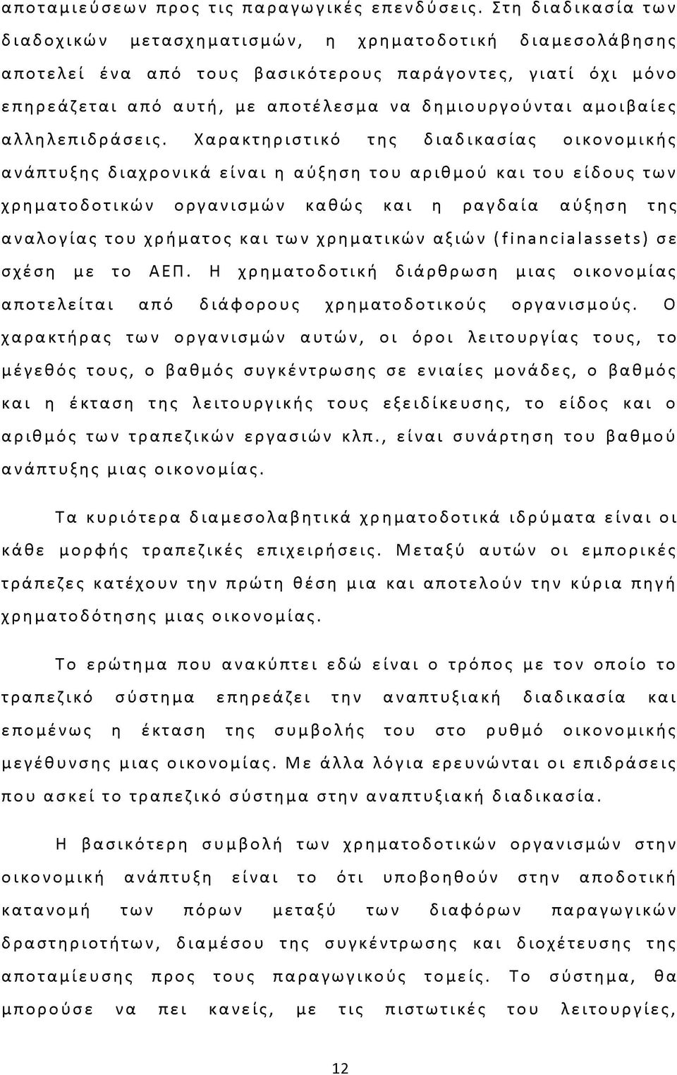 μιουργούνται αμοιβαίες αλληλεπιδράσεις.