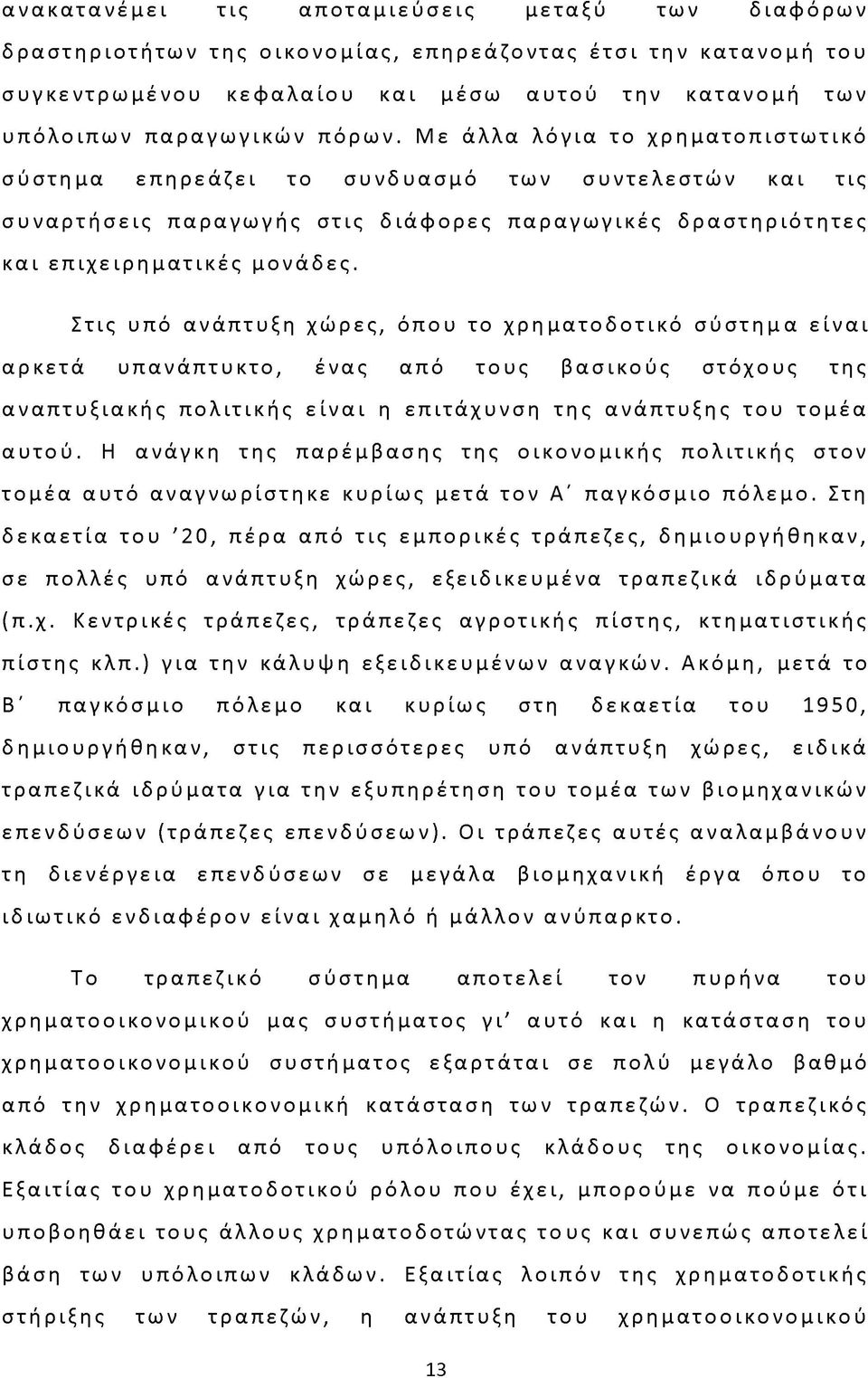 Στις υπό ανάπτυξη χώρες, όπου το χρηματοδοτικό σύστημα είναι αρκετά υπανάπτυκτο, ένας από τους βασικούς στόχους της αναπτυξιακής πολιτικής είναι η επιτάχυνση της ανάπτυξης του τομέα αυτού.